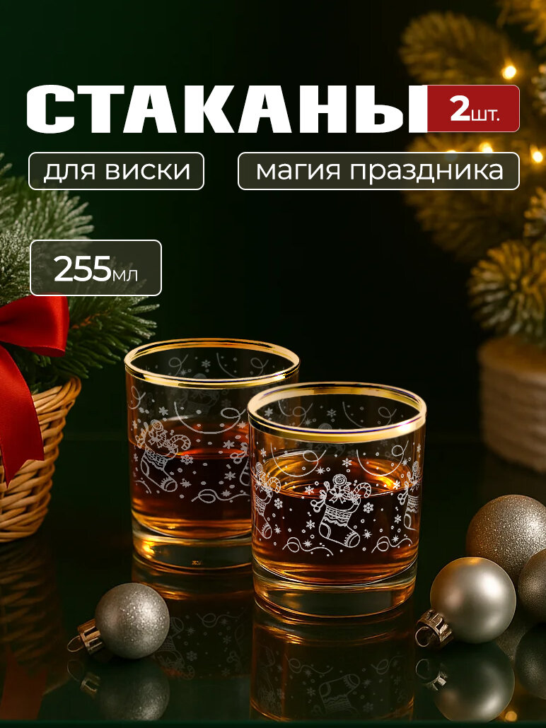 Новогодний подарочный набор стаканов для виски с алмазной гравировкой PROMSIZ магия праздника   255 мл  2 шт 