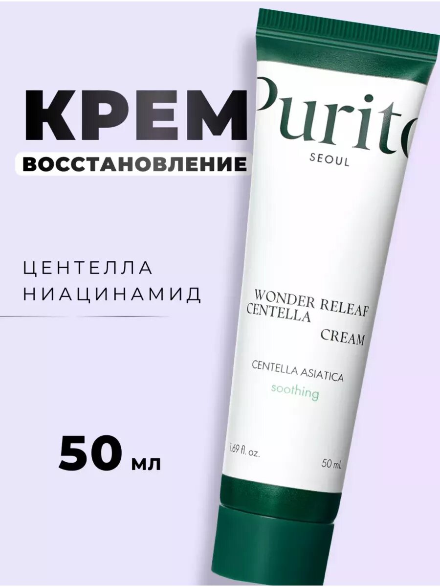 Увлажняющий крем с центеллой purito centella cream wonder releaf 50мл