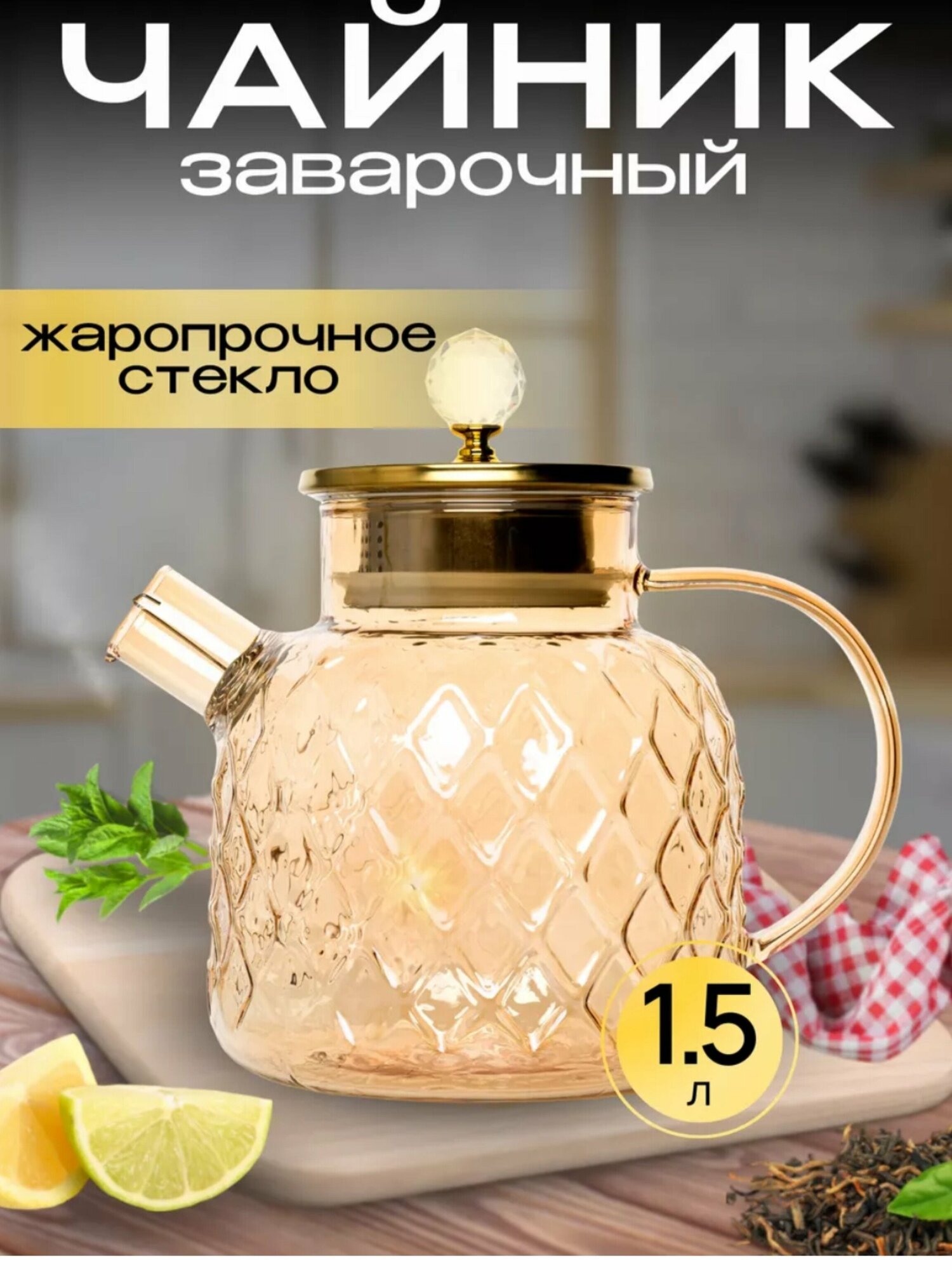 Стеклянный чайник из термостойкого стекла с пружинным ситом-фильтром