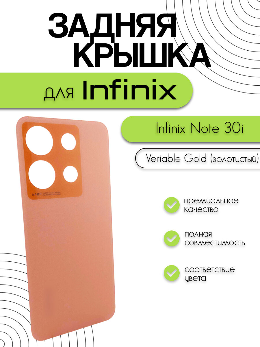 Задняя крышка для Infinix Note 30i (X6717) золотистый (Veriable Gold)