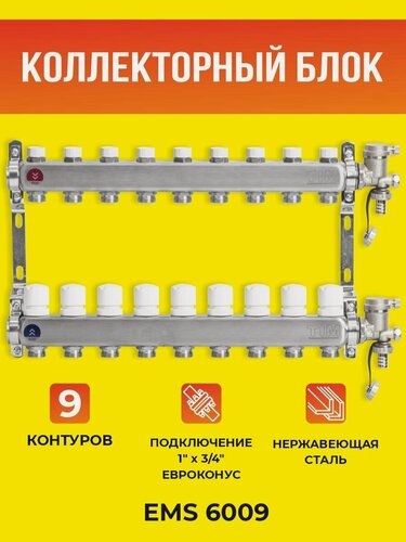 Изображение товара Коллекторный блок TIM на 9 выходов из нержавеющей стали с регулирующими и балансировочными клапанами 1*3/4 ЕК