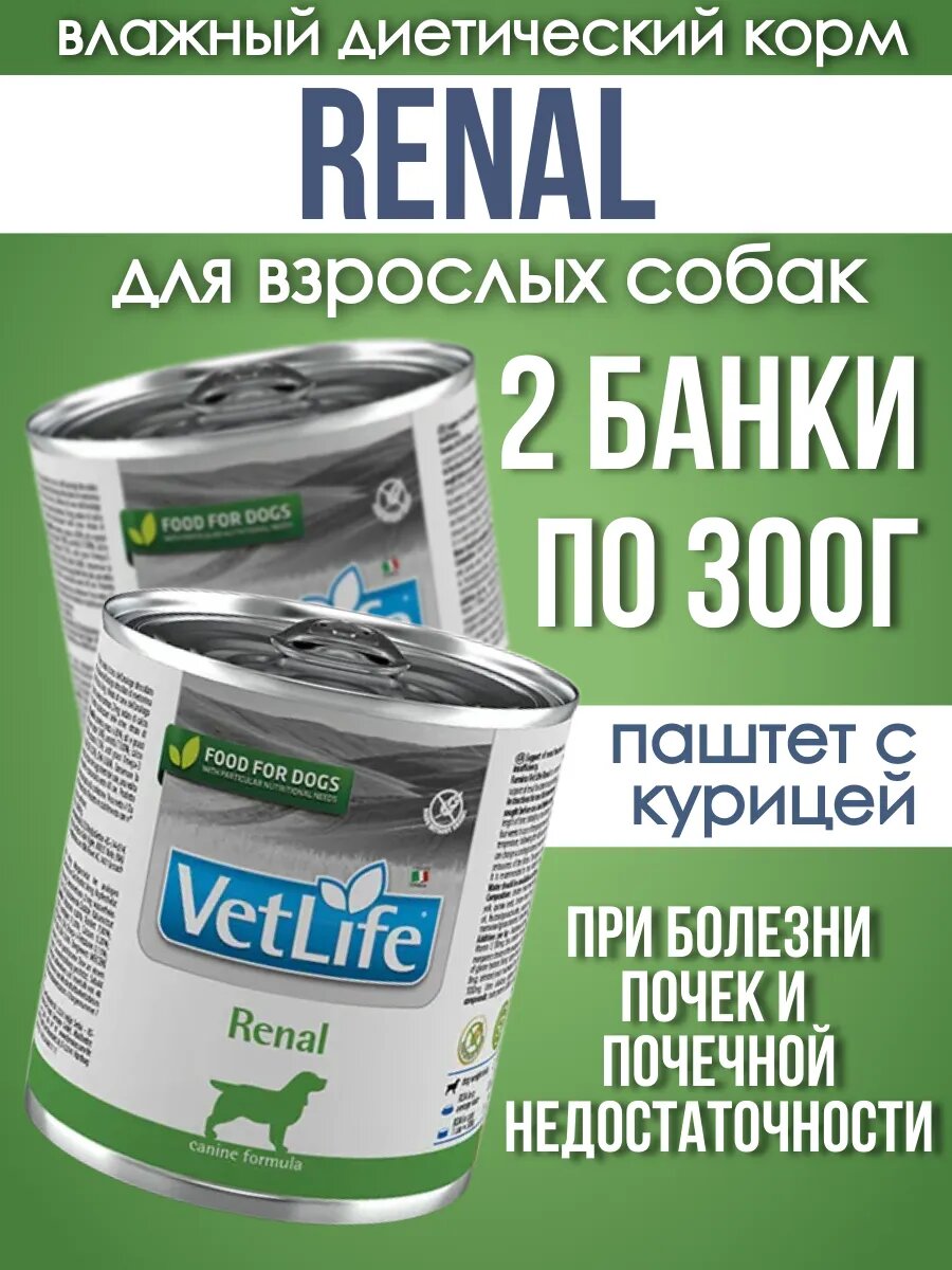 Влажный корм для собак Renal 2 шт* 300г
