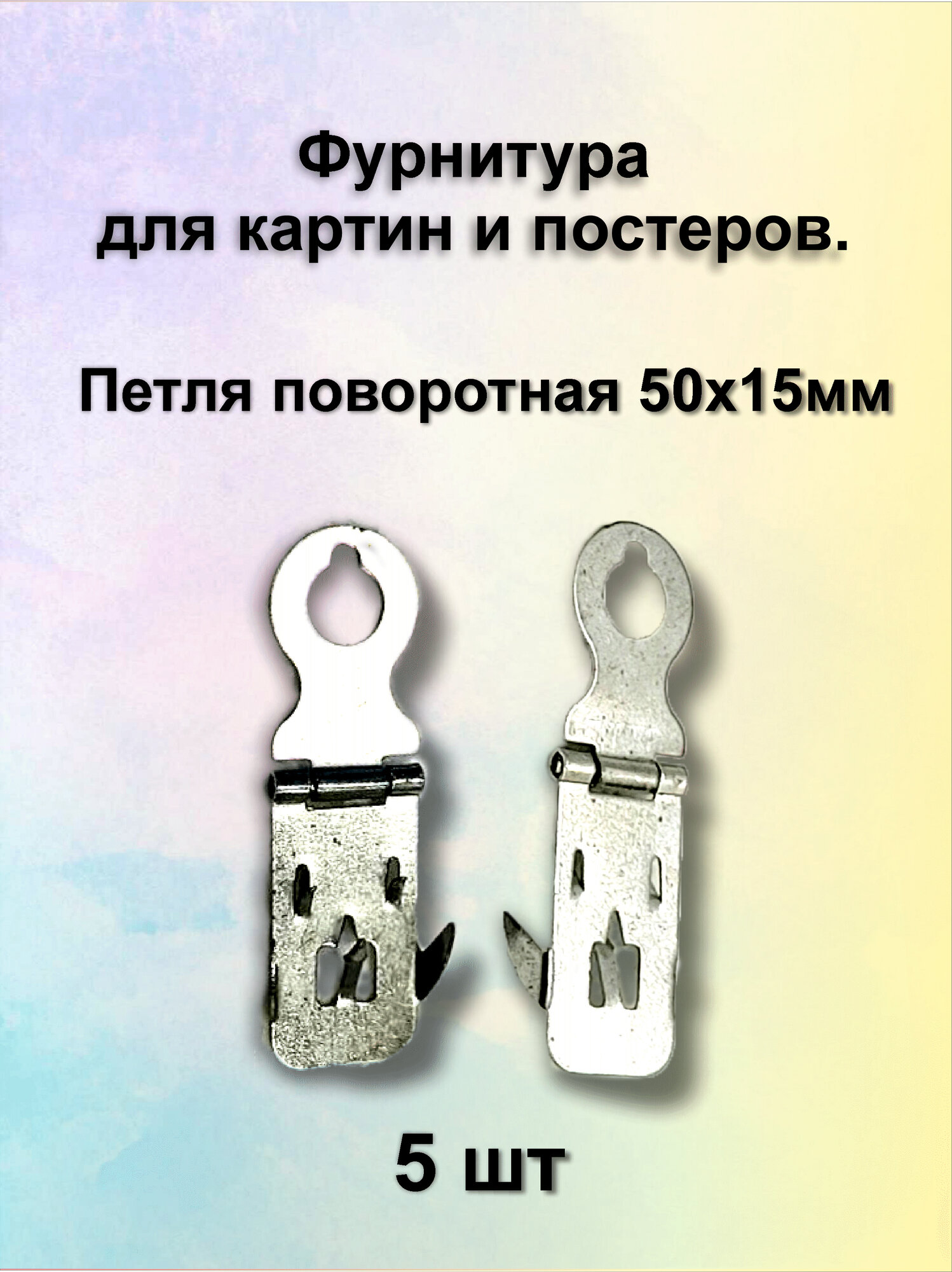 Крепление для картин и постеров петля поворотная для пенокартона.