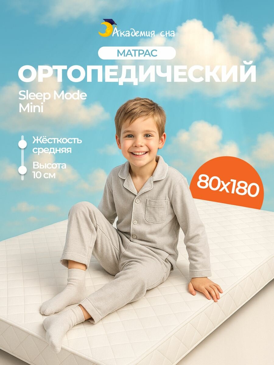 Матрас 80х180 детский ортопедический Академия сна Sleep Mode Mini, беспружинный