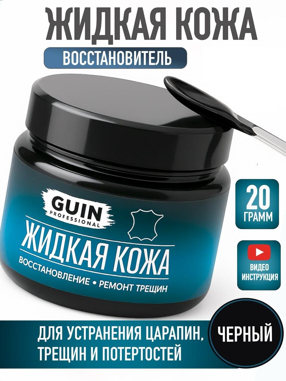 Жидкая кожа GUIN 20 гр Чёрный восстановитель для ремонта обуви сумок авто мебели кожаных изделий крем-краситель