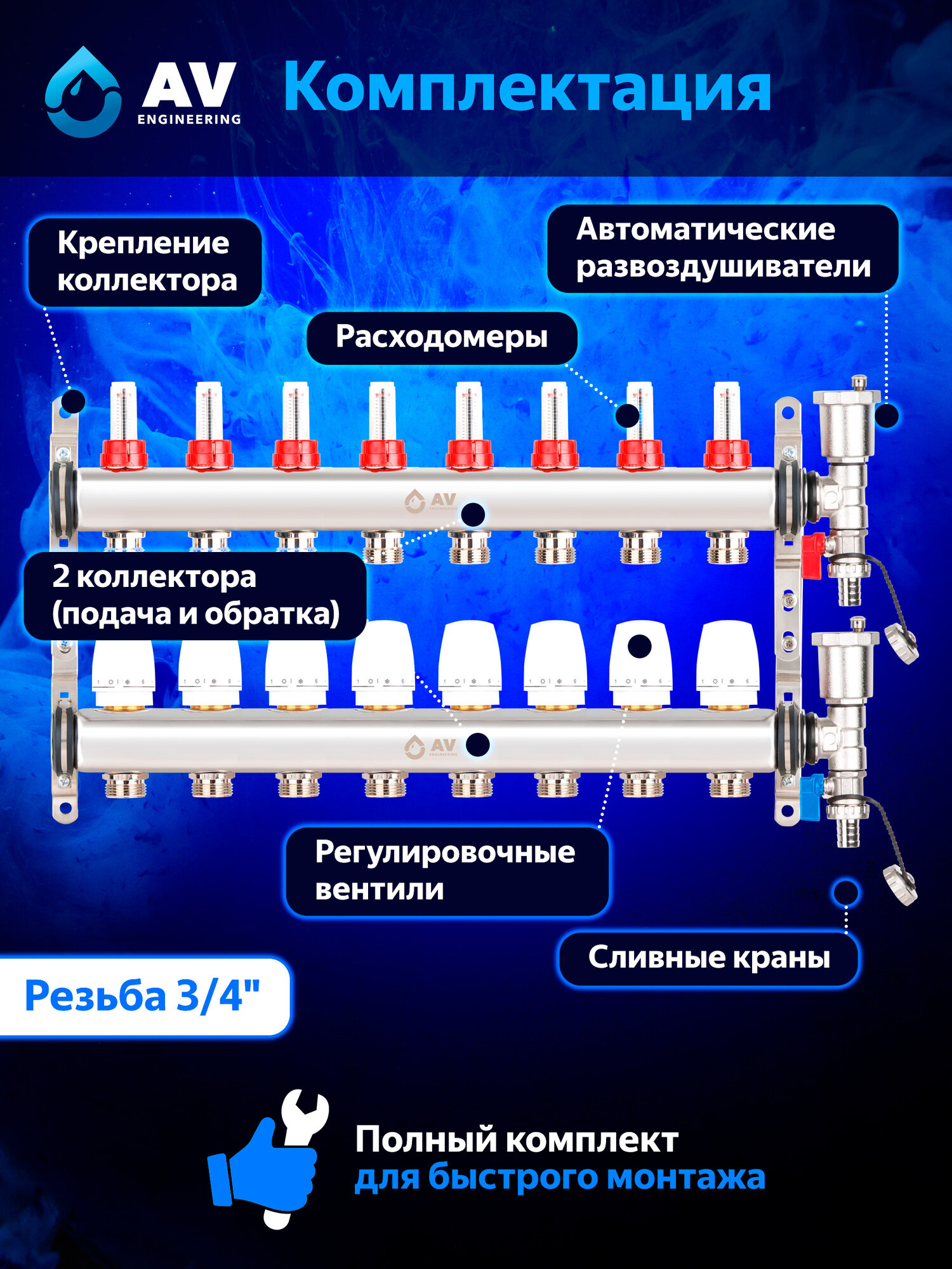 Коллекторная группа AVE136, 8 выходов AV ENGINEERING (AVE13600108) — фото 1