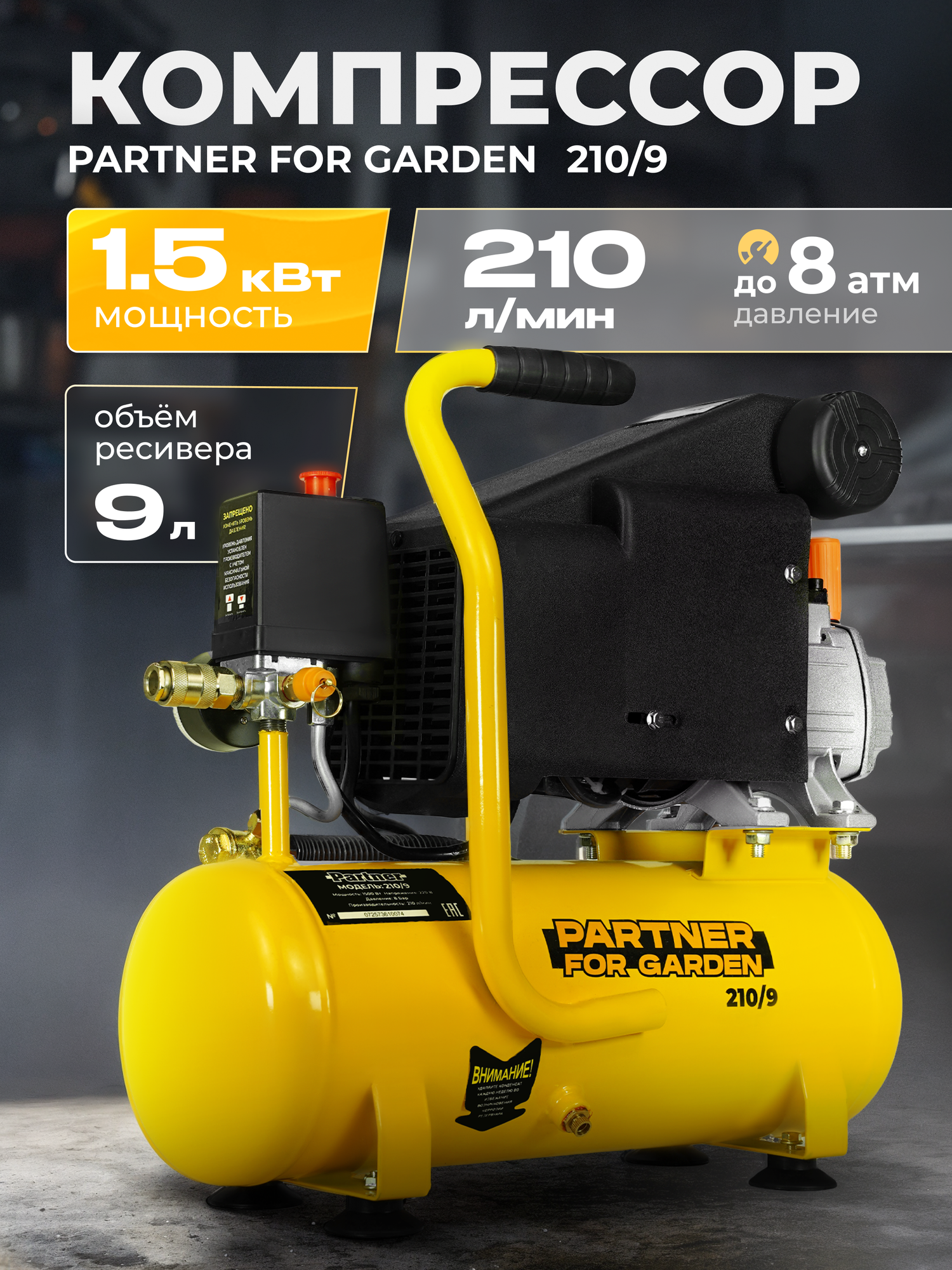 Компрессор PARTNER 210/9 мощность 1400Вт поршневой электрический