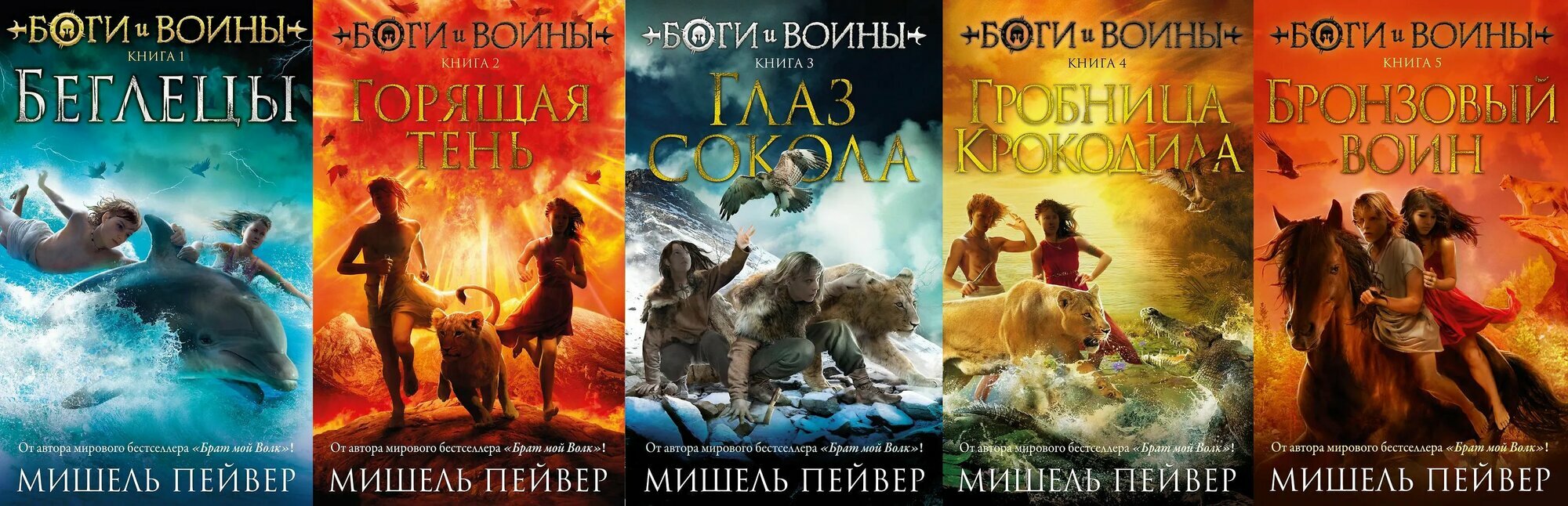 Полный комплект серии "Боги и воины". Мишель Пейвер. Твёрдый переплет.