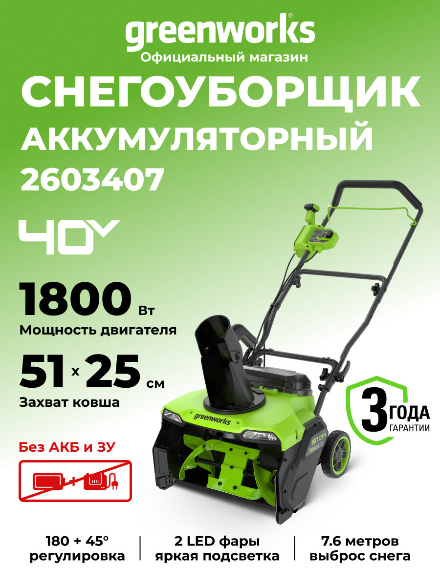 Снегоуборщик аккумуляторный Greenworks 40V 51 см без АКБ и ЗУ
