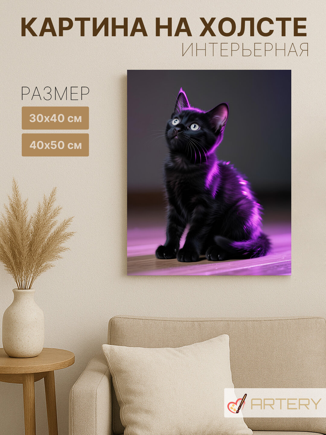 Картина интерьерная на стену ARTERY "Котёнок в неоновом свете", печать на холсте, постер на подрамнике, 40х50 см