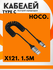 Кабель быстрой зарядки Hoco X121 Type-C, 1,5 м, алюминиевый, черный