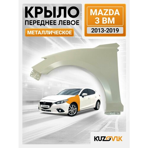 Крыло переднее левое для Мазда 3 ВМ Mazda 3 BM (2013-2019), новое металлическое под покраску заводское качество