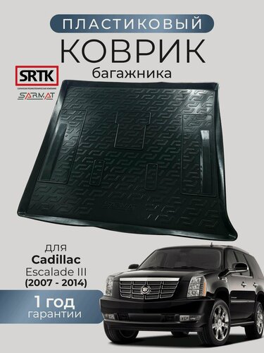 Изображение товара Коврик багажника пластиковый для Cadillac Escalade III (2007-2014)/Кадилак Эскалейд SRTK/сртк