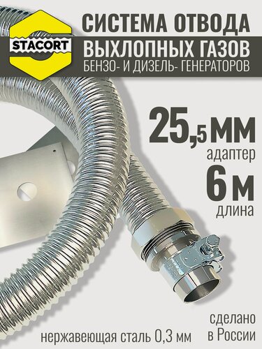 Изображение товара 6 м на патрубок 25 мм. Система отвода выхлопных газов генератора, на патрубок до 25 мм (длина 4 м)