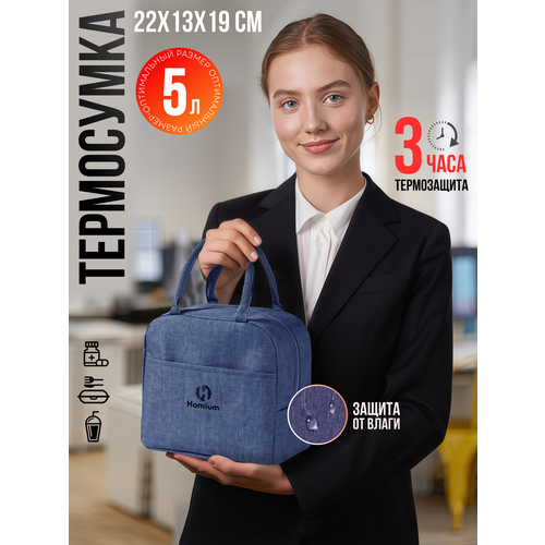 Термосумка для еды, сумка для ланча, сумка-холодильник, ZDK Homium, синяя, 23*13*19