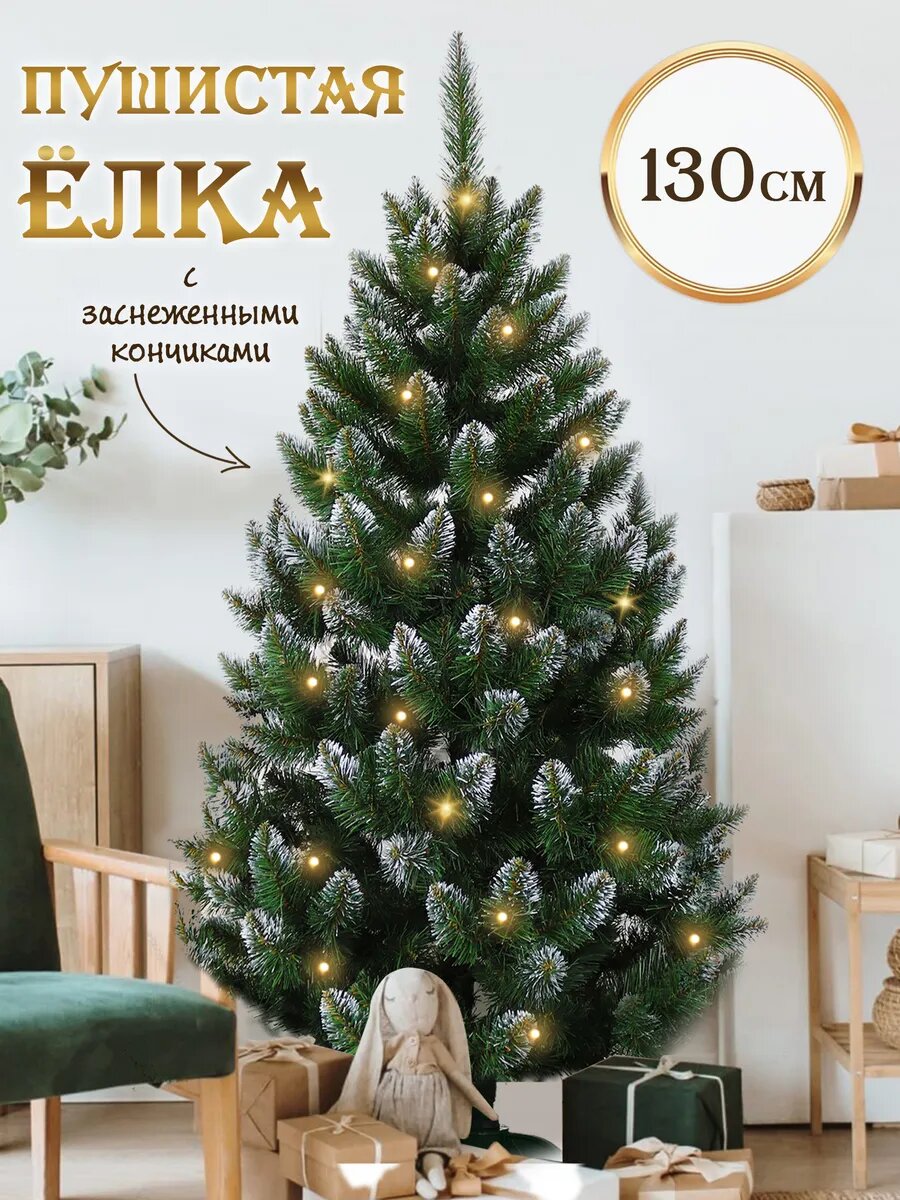 Елка искусственная с заснеженными кончиками 130 см