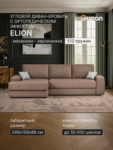 Изображение товара Диван угловой Gupan Элион / Коста Велюр Амиго Светло-Коричневый, раскладной, механизм еврокнижка, независимые пружины, с ящиком для белья