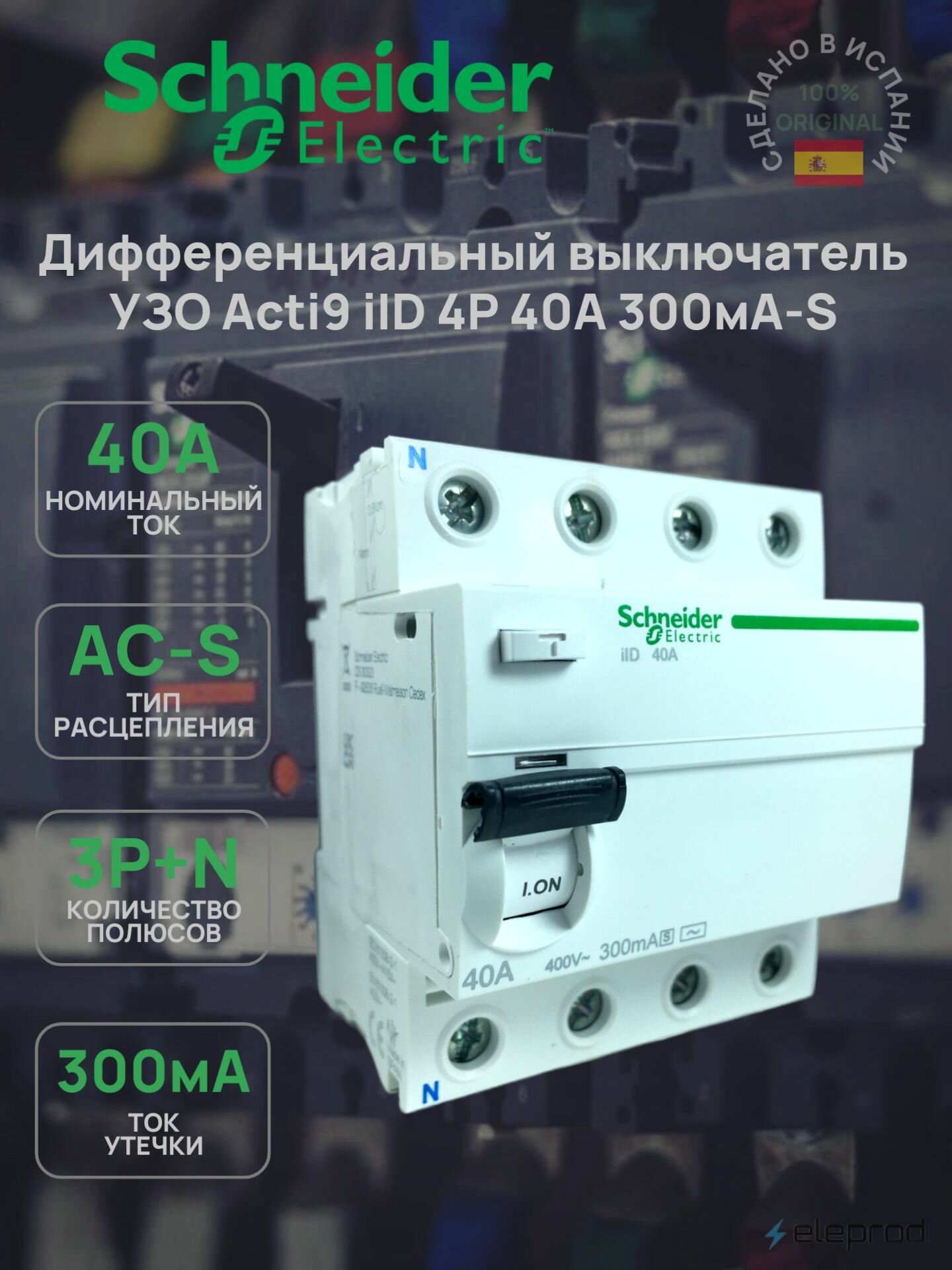 УЗО Schneider Electric 40А 300мА-S 4п тип АС селективное Acti9 iID A9R15440