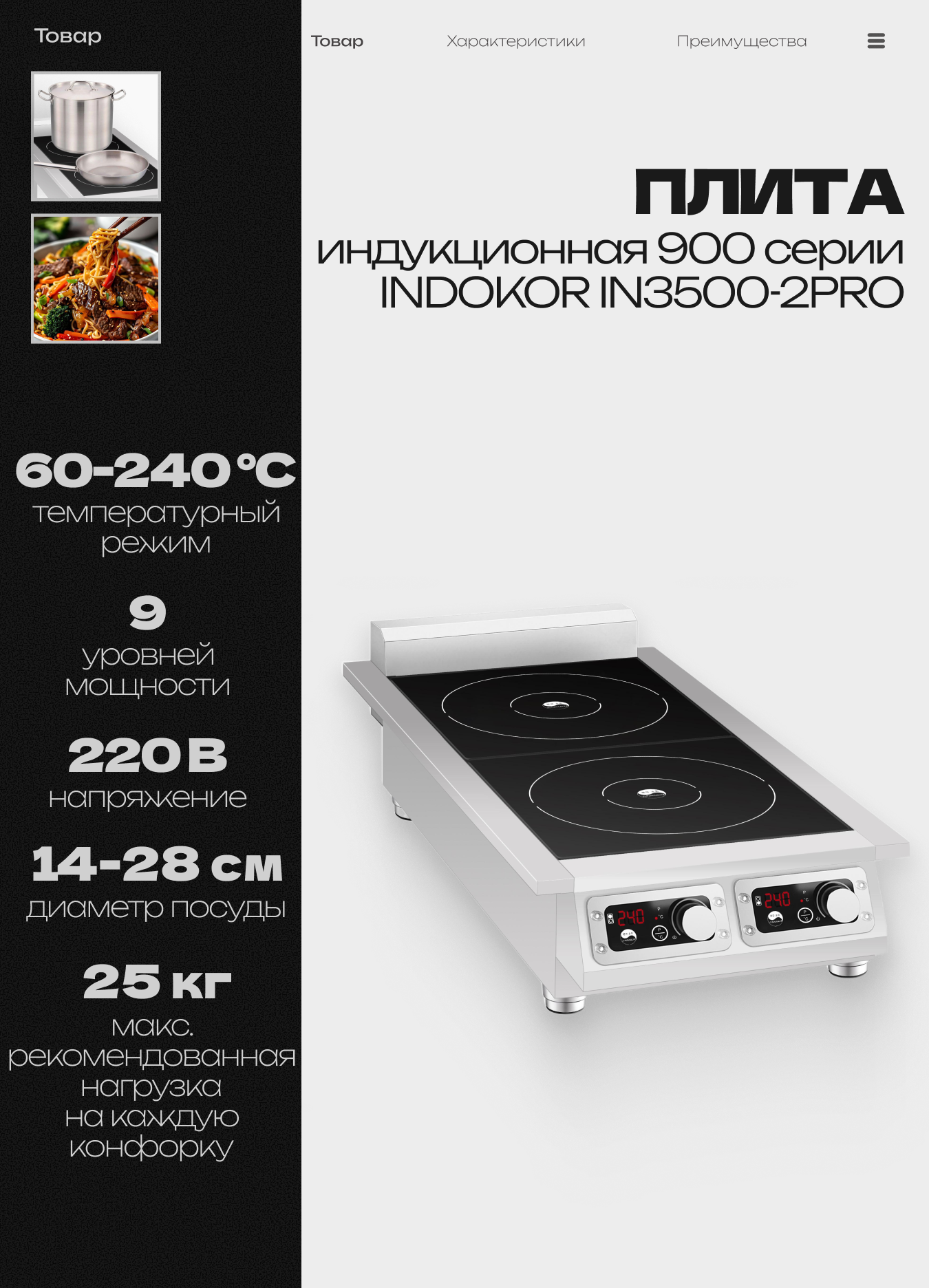 Плита индукционная профессиональная INDOKOR IN3500-2PRO двухконфорочная 7 кВт