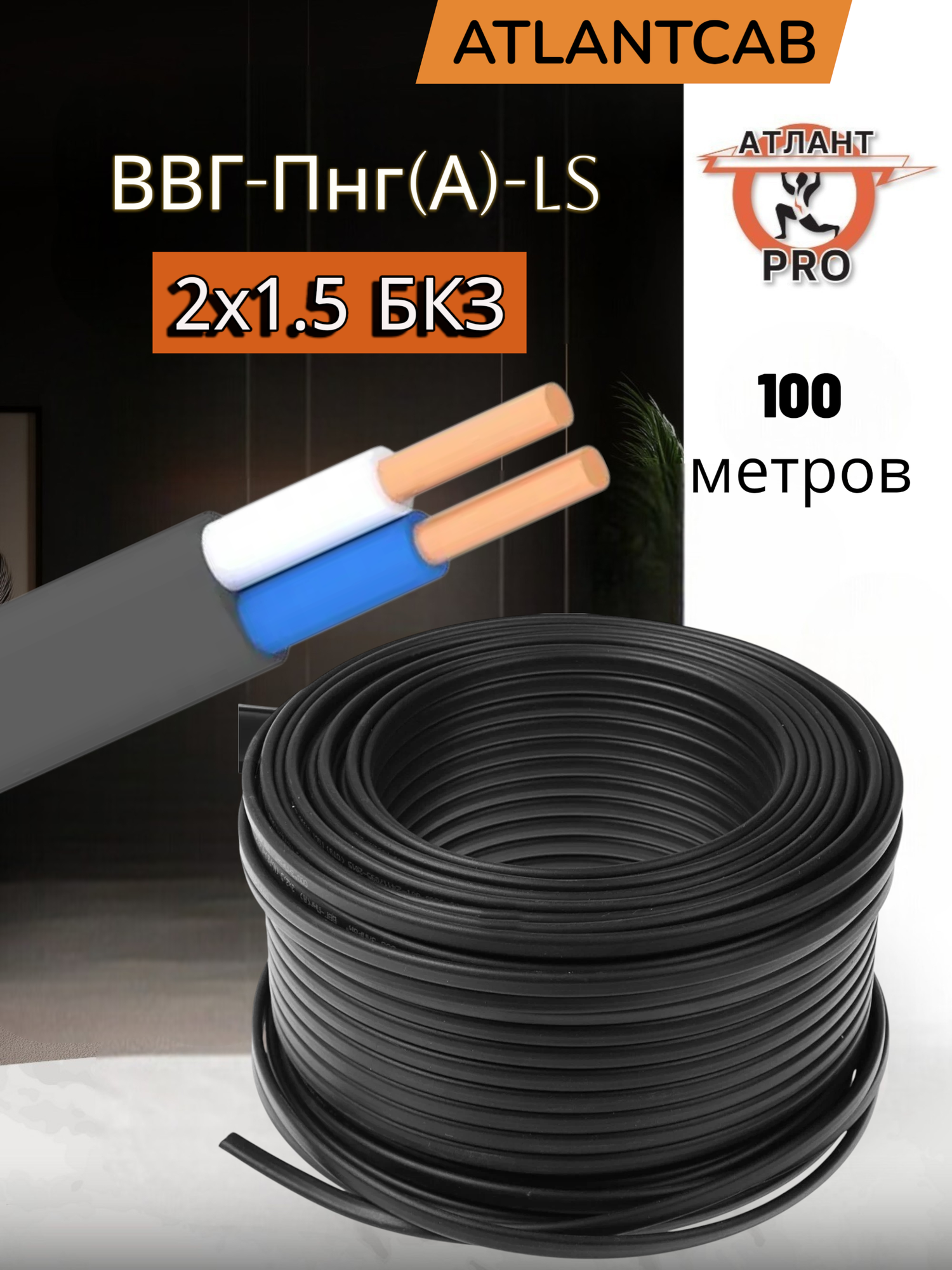 Кабель силовой Балткабель ВВГ-ПНГ(А) LS 2х15 БКЗ одножильный медный черный 100 м