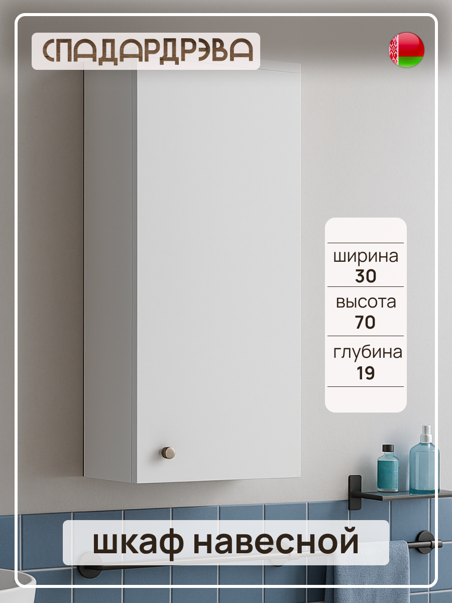 Шкаф в ванную подвесной СпадарДрэва мебель для ванной комнаты 300х190х700 мм ЛДСП