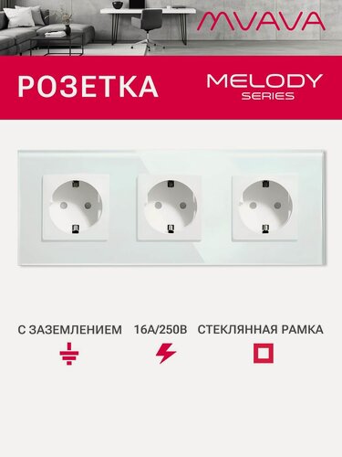 Изображение товара Розетка электрическая 3 поста MVAVA, рамка стекло 228х86мм, цвет белый
