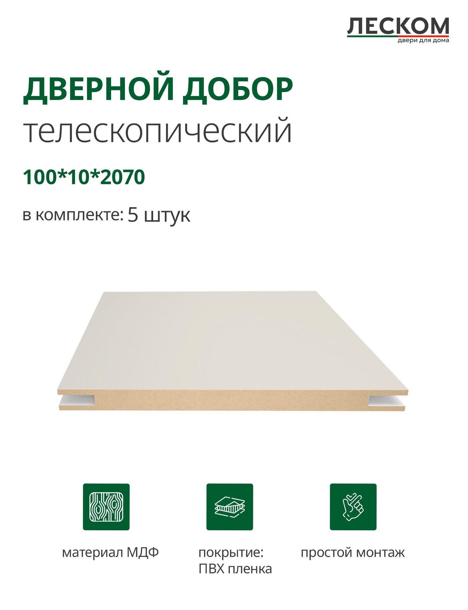 Добор дверной Леском МДФ 100x2070x10 мм телескопический 5 шт цвет шарм суфле