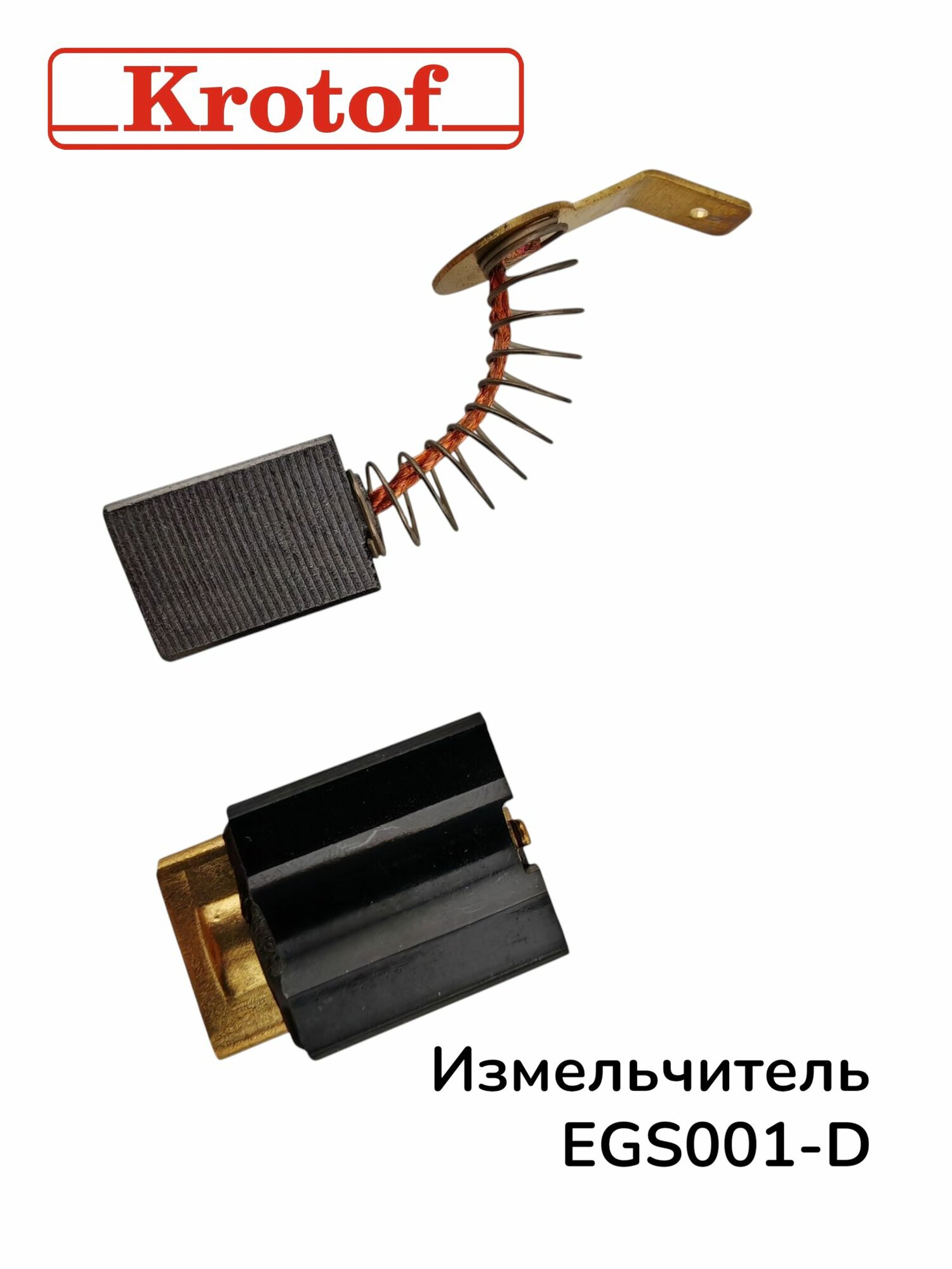 Щетка с держателем электрического измельчителя EGS001-D Krotof