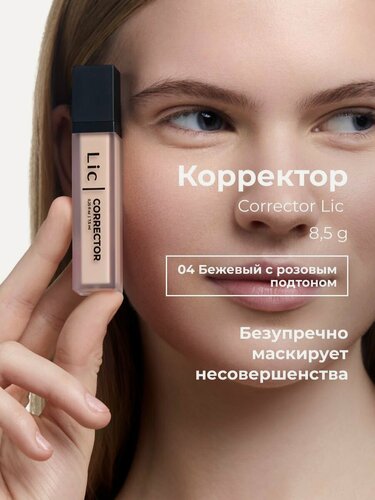 Изображение товара Lic Корректор для лица кремовый Corrector Лик 04 розовый бежевый
