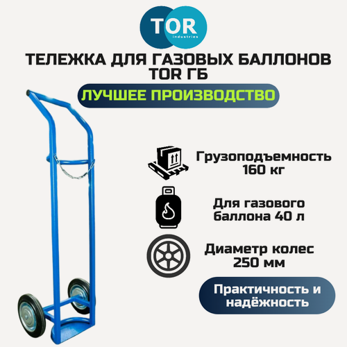 Изображение товара Тележка для газовых баллонов TOR ГБ-1, 1 баллон (литые колеса 250мм)