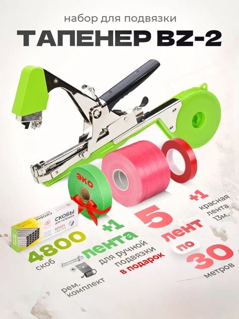 Тапенер для подвязки Bz-2 + скобы 4800шт + 5 красных лент + ремкомплект