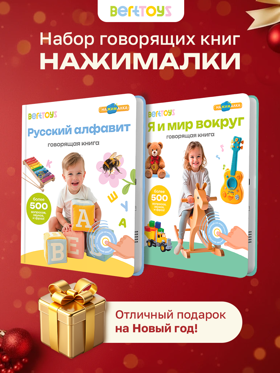 Набор интерактивных книжек Нажималка 2в1 "Я и Мир вокруг + Русский алфавит" BertToys подарок на Новый год для детей