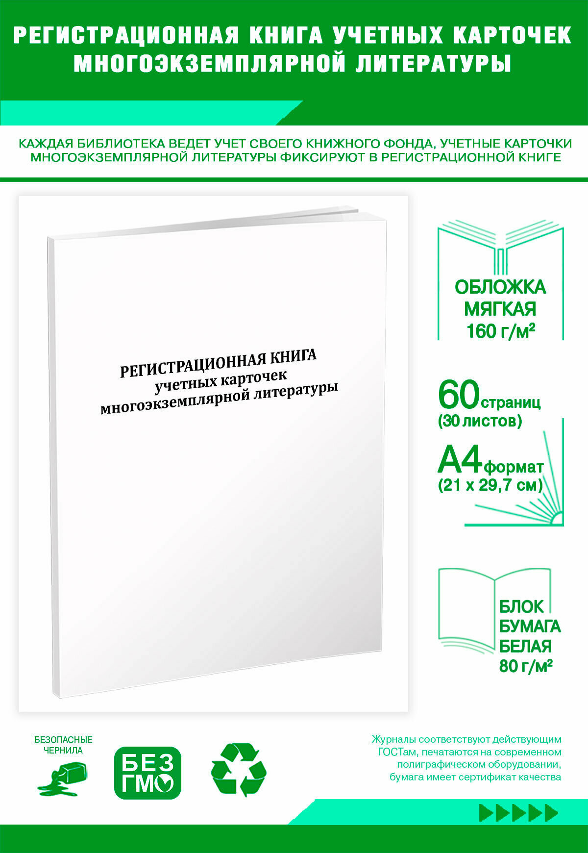 Регистрационная книга учетных карточек многоэкземплярной литературы (60 страниц)
