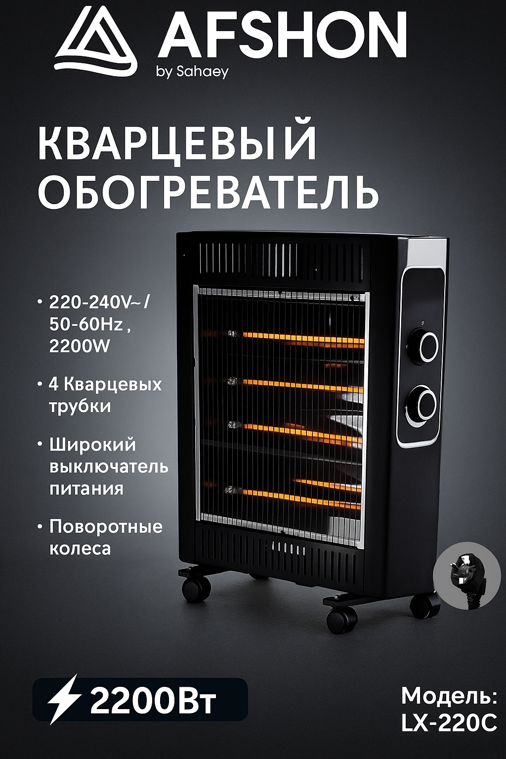 Кварцевый обогреватель AFSHON LX-220C, мощность, безопасность, современный