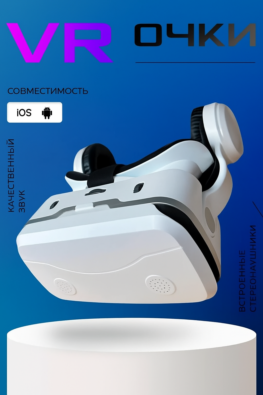 Очки виртуальной реальности для смартфона с наушниками шлем виртуальной реальности