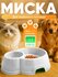 Двойная миска для кошек и собак, 25 * 19.5 * 6.5 см
