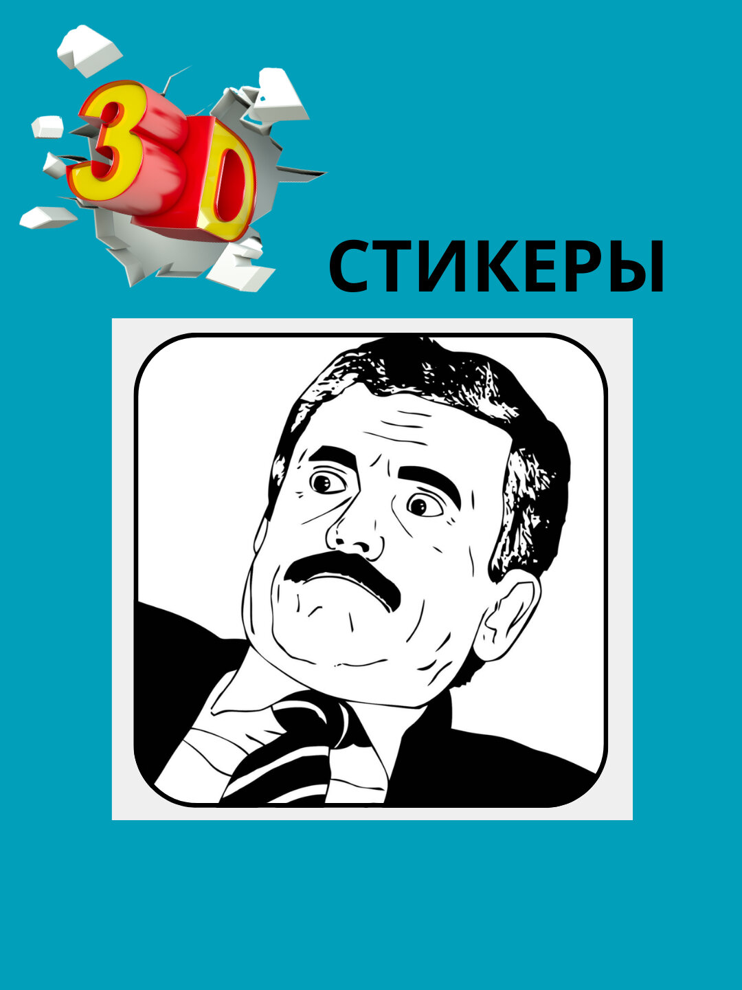 3D наклейка "Мемные" на телефон 3D наклейка "Мемные" на телефон