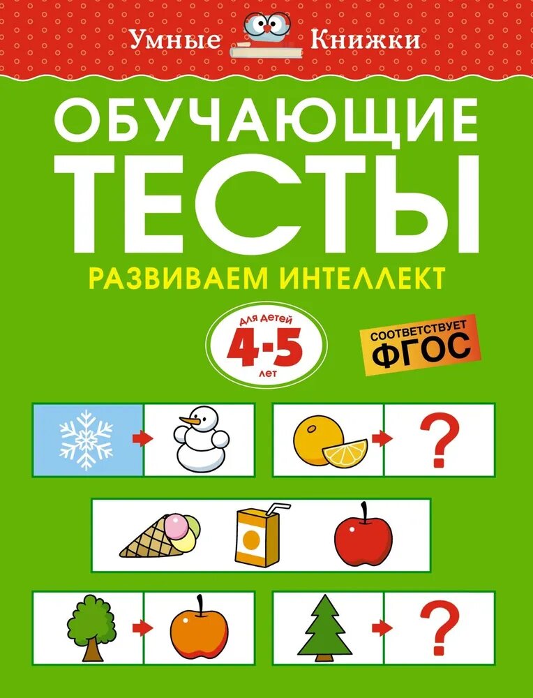 Книга Азбука-Аттикус "Обучающие тесты", для развития интеллекта, 4-5 лет