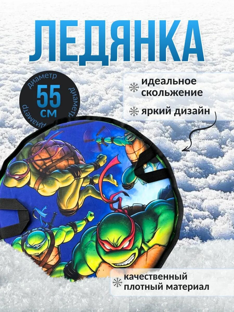 Ледянка ватрушка детская 55 см "Черепашки Ниндзя"