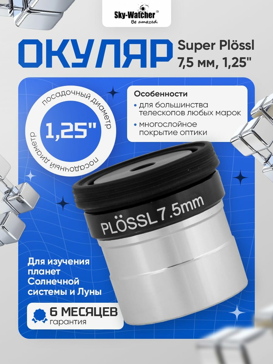 Окуляр Sky-Watcher Super Plossl 7,5 мм, 1,25