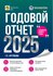 Годовой отчет 2025