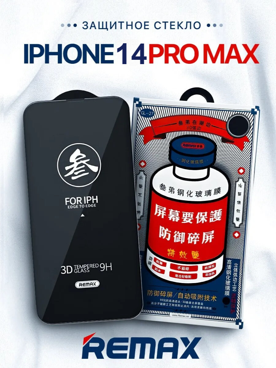 Противоударное защитное стекло Remax GL-27 для Apple iPhone 14 Pro Max