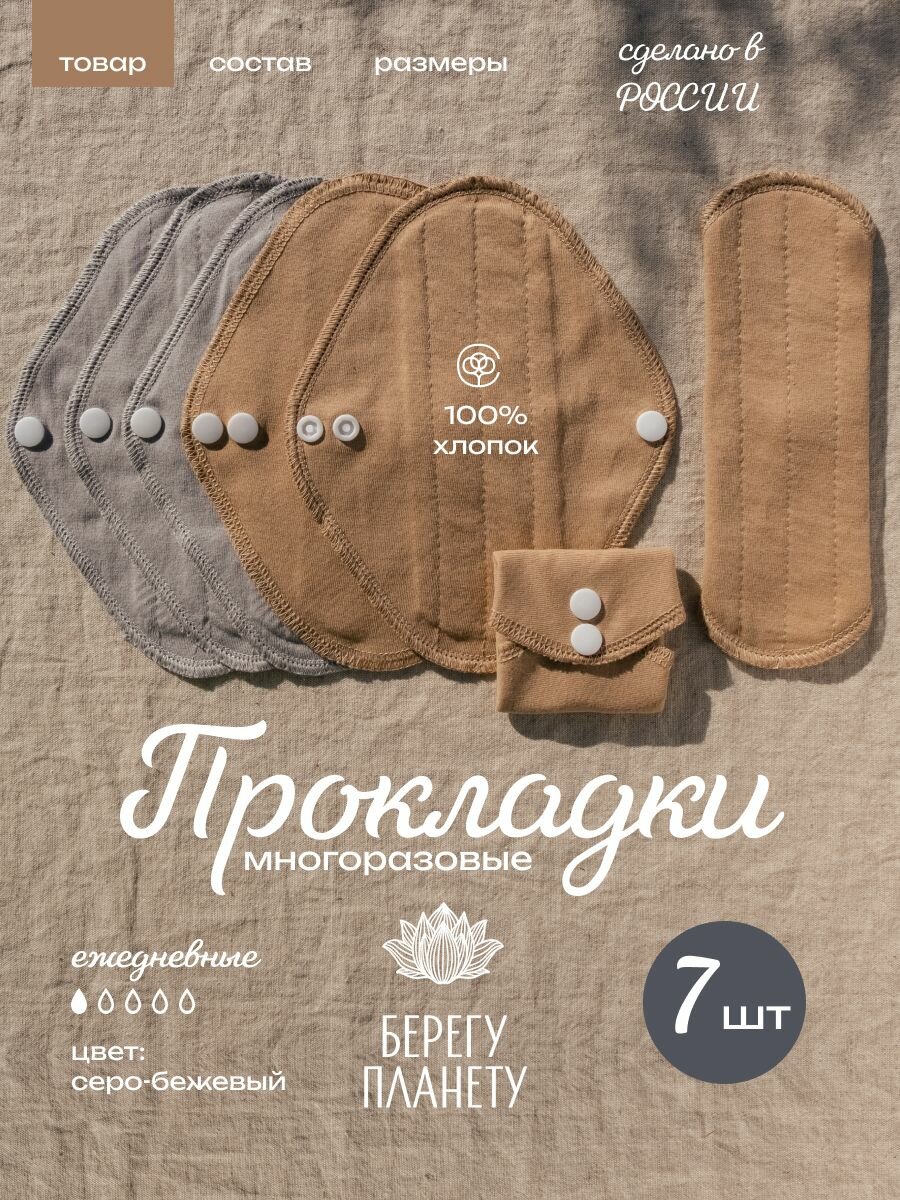 Ежедневные прокладки Берегу планету "неделька" многоразовые эко хлопок 7 шт