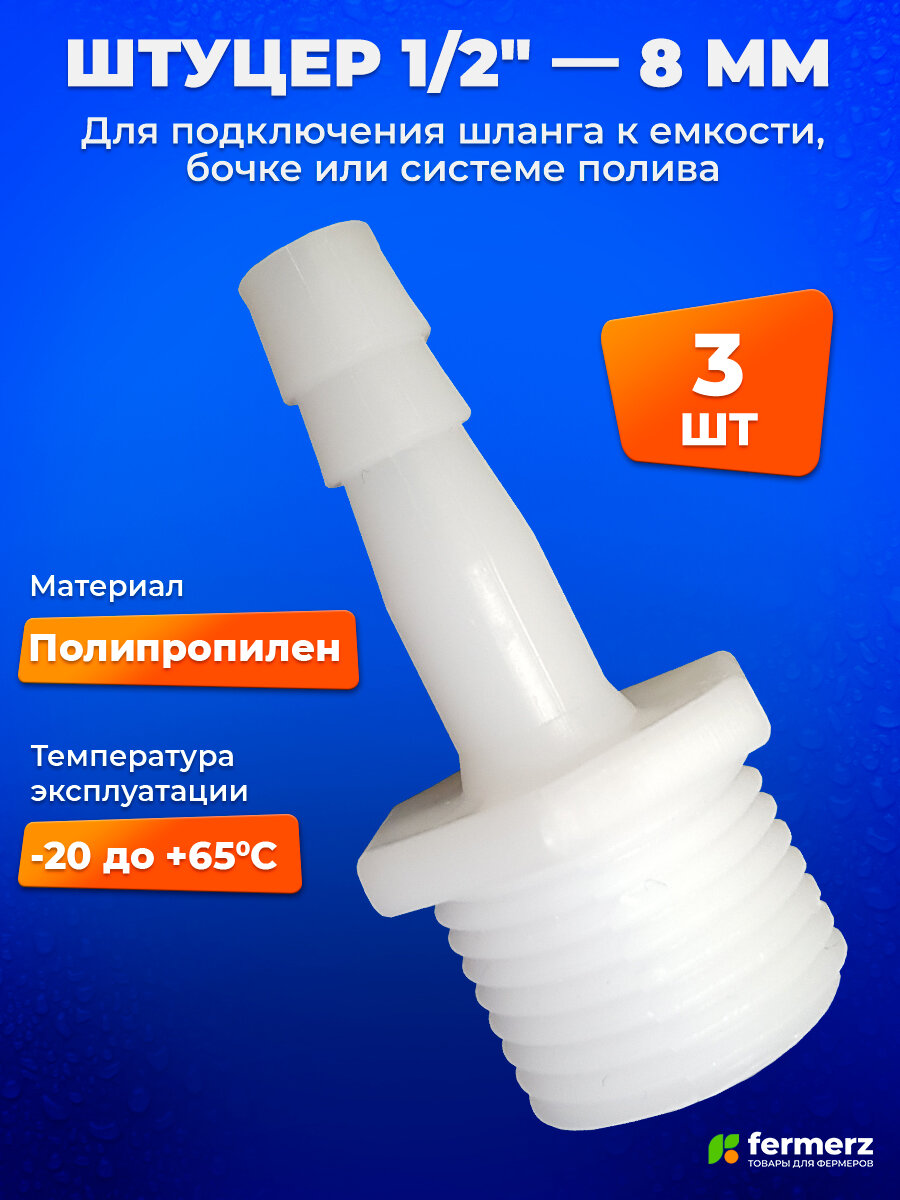 Штуцер 1/2 дюйма - 8 мм 3 шт. Под врезку в канистру, в бак, для шланга, ПВХ трубки с внутренним диаметром 8 мм