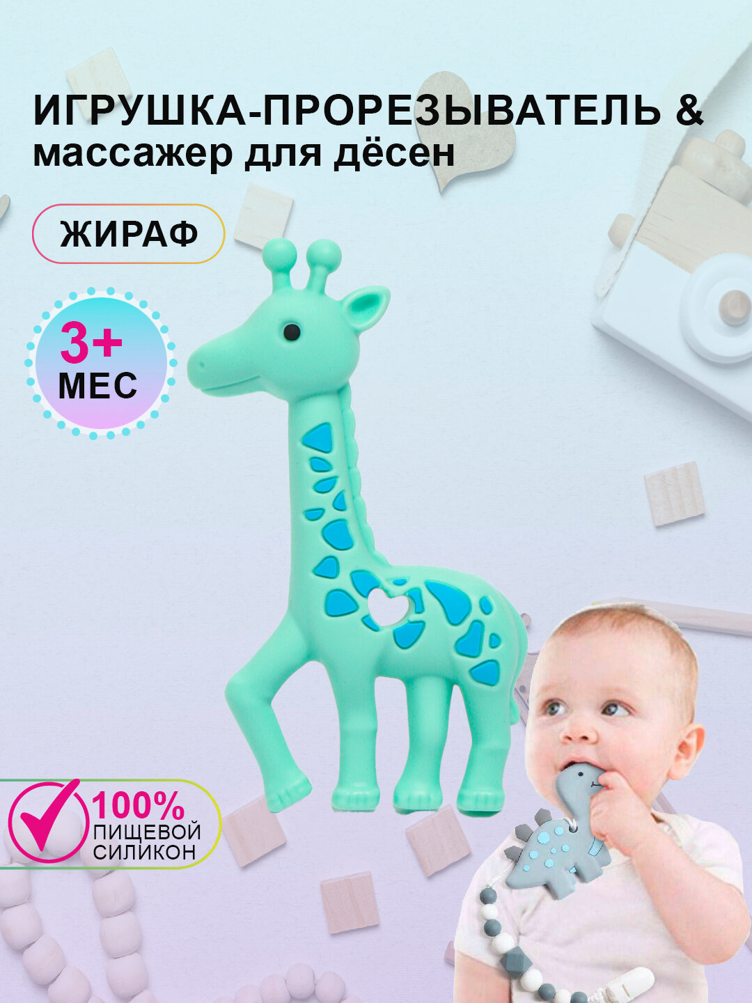 Прорезыватель для зубов "Жираф", силикон, мягкий, для жевания