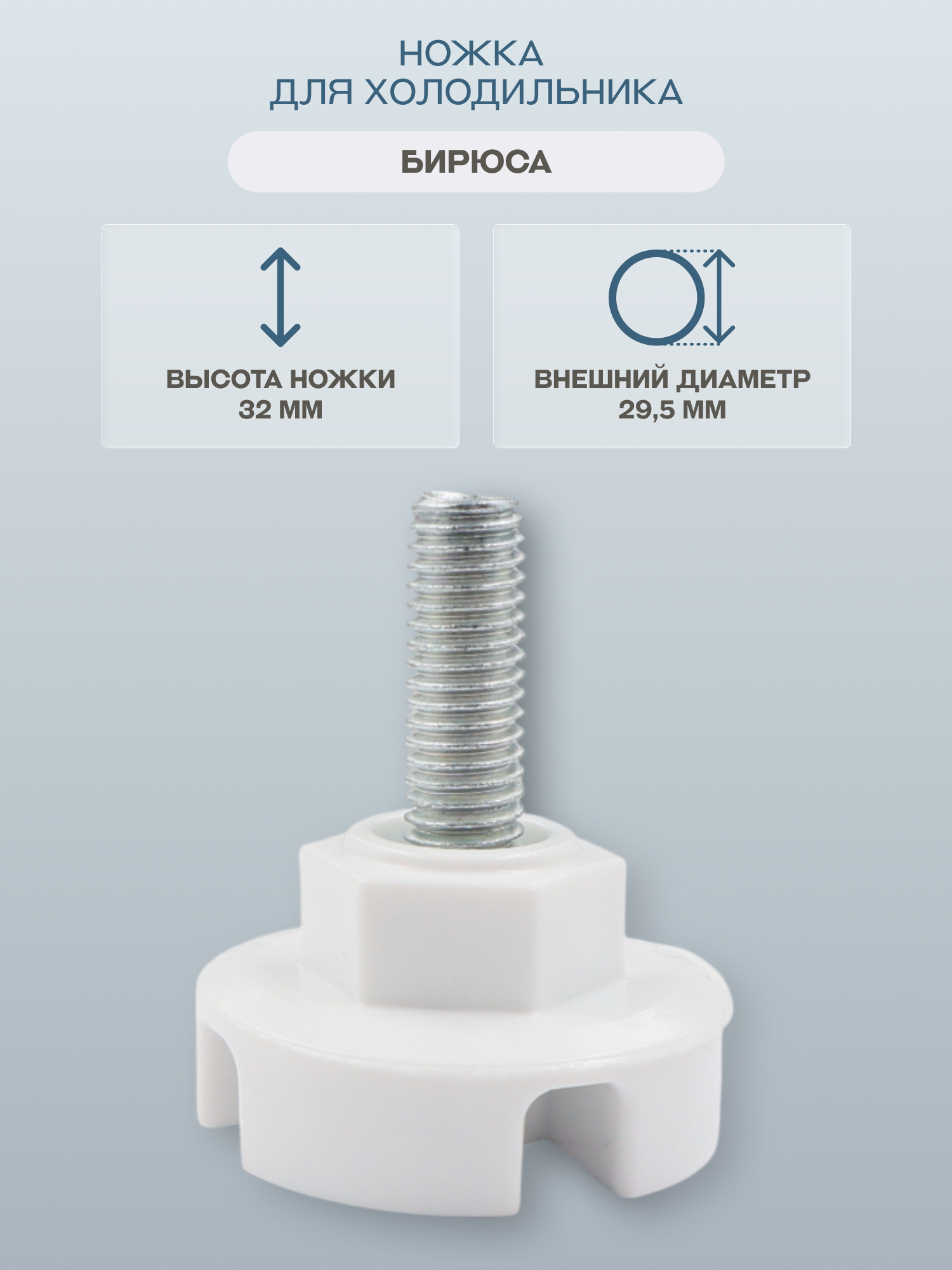 Ножка для холодильника Бирюса 30061000 металл 32мм высота 32 см