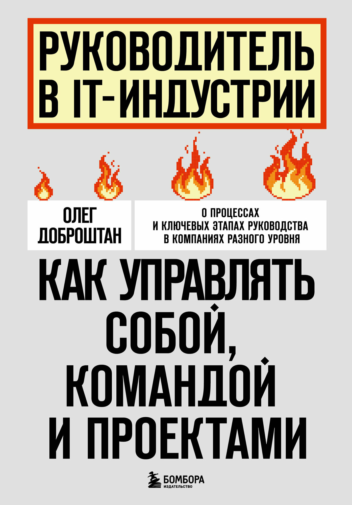 Руководитель в IT-индустрии. Как управлять собой, командой и проектами