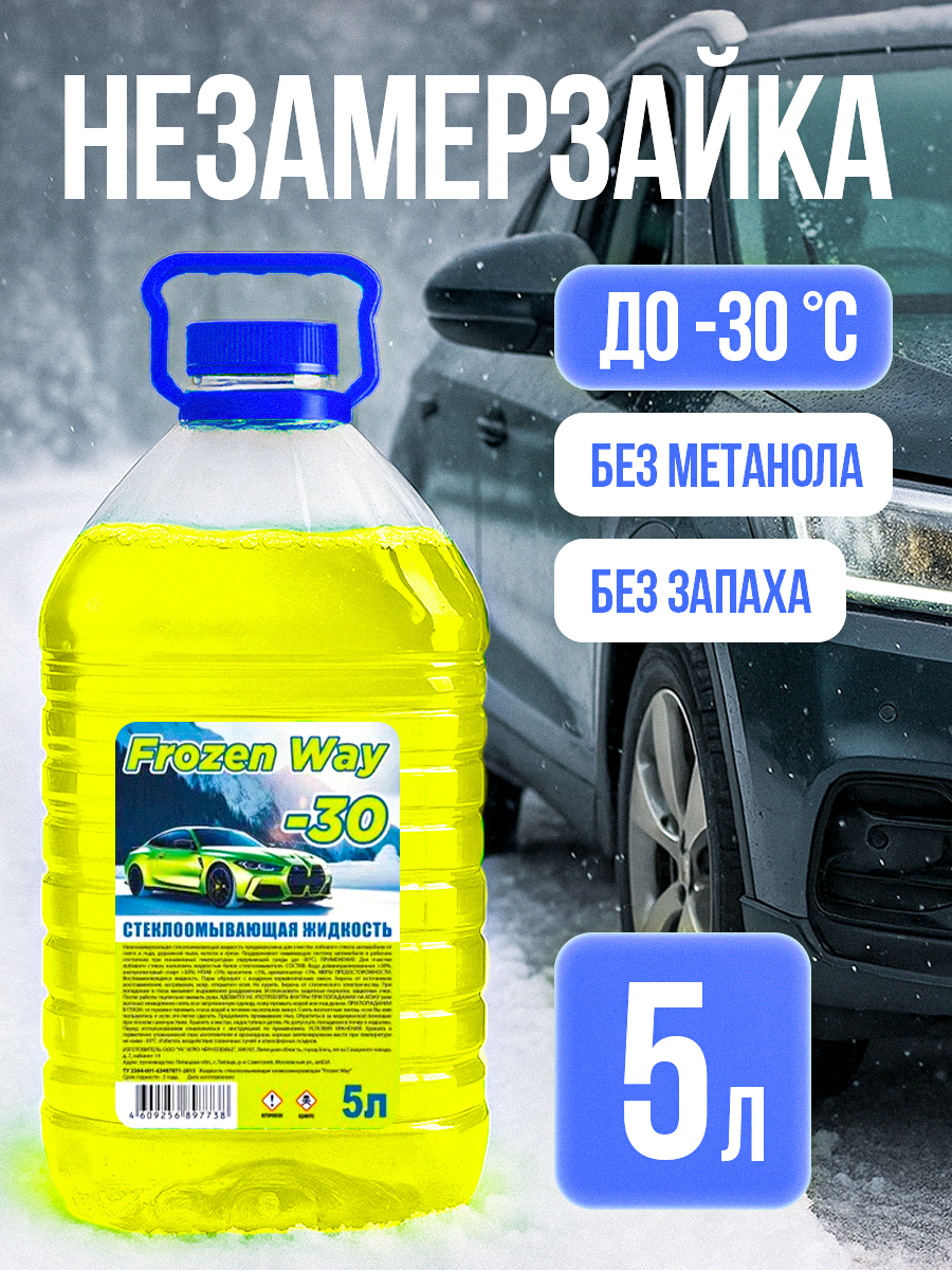 Незамерзайка для автомобиля -30C FrozenWay (желтая) жидкость стеклоомывателя зимняя .