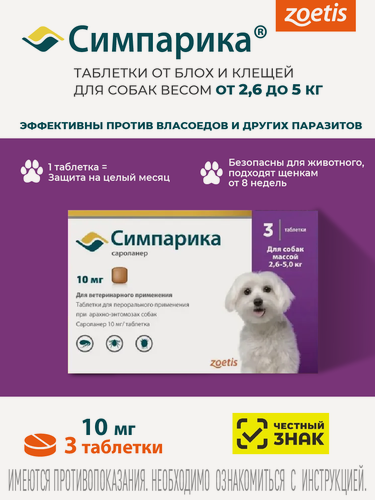 Изображение товара Симпарика 10 мг, годен до 30.09.27, против блох и клещей для собак (2,5-5 кг), коробка, 3 таблетки