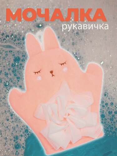 Изображение товара Детская губка, мочалка рукавичка, вехотка